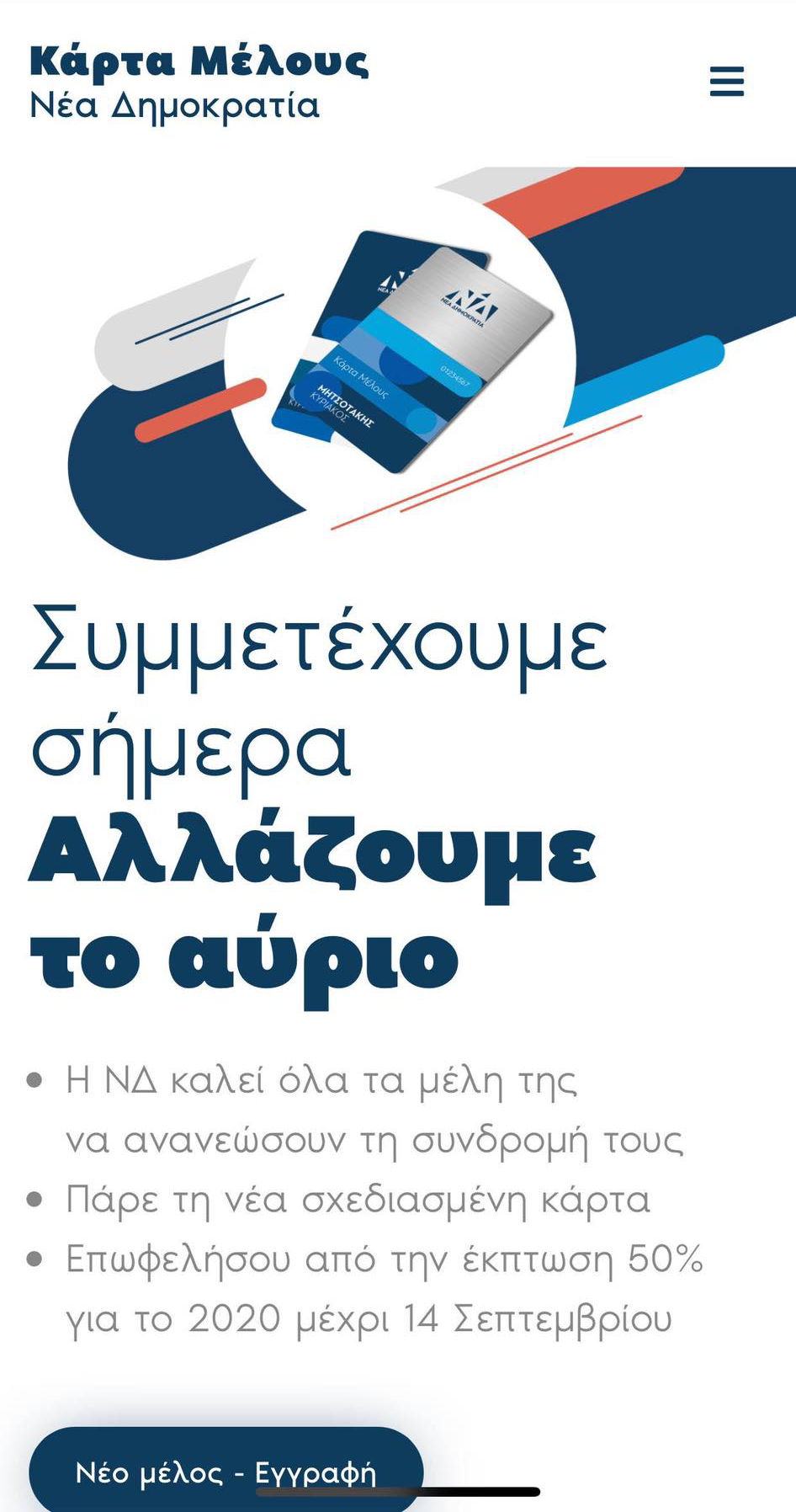 Η ΔΗΜΤΟ ΝΔ Διρφύων Μεσσαπίων για την ανανέωση κάρτας μέλους