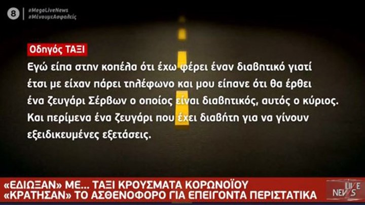 Αιδηψός: “Δεν ήξερα ότι είναι κρούσματα”, λέει η οδηγός ταξί που μετέφερε τους Σέρβους τουρίστες – ΒΙΝΤΕΟ