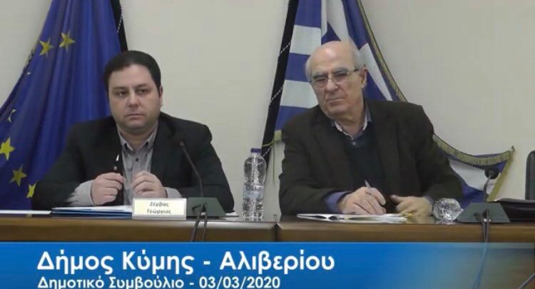 Συνεδριάζει το δημοτικό Συμβούλιο του Δήμου Κύμης – Αλιβερίου