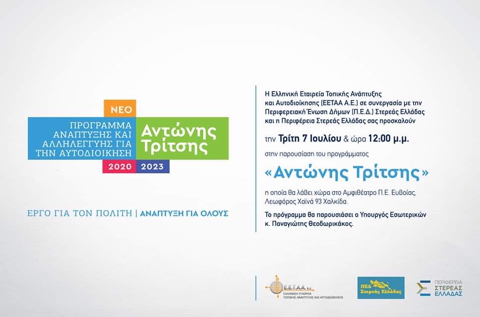 Αυτή είναι η πρόσκληση για την παρουσίαση του προγράμματος Αντώνης Τρίτσης στη Χαλκίδα από τον υπ. Εσωτερικών