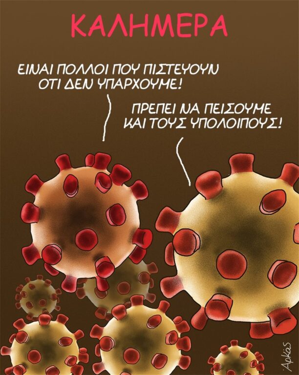 Αρκάς: Σχολιάζει καυστικά όσους πιστεύουν ότι δεν κινδυνεύουν από τον κορωνοϊό