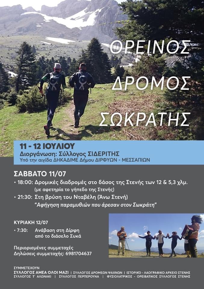 Εύβοια:Ορεινός Δρόμος Σωκράτης- Σιδερίτης 11-12 Ιουλίου στο δάσος της Στενής