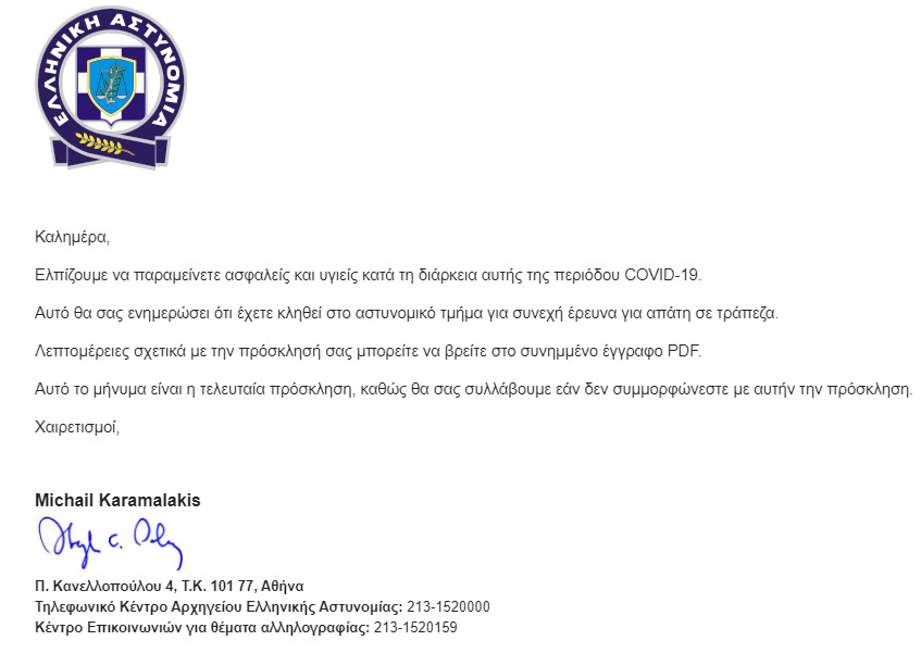 Νέο ψευδεπίγραφο – απατηλό ηλεκτρονικό μήνυμα που διακινείται ως δήθεν επιστολή της Ελληνικής Αστυνομίας
