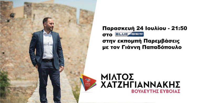 Στο BLUE SKY ο Μίλτος Χατζηγιαννάκης