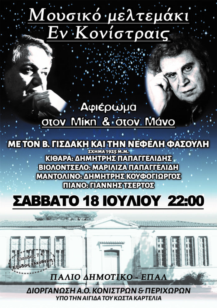 Μουσικό μελτεμάκι απόψε στις Κονίστρες Ευβοίας Μουσικό μελτεμάκι απόψε στις Κονίστρες Ευβοίας