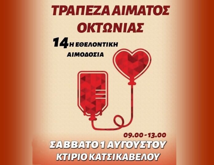 Σήμερα Σάββατο 1 Αυγούστου η 14η Εθελοντική Αιμοδοσία στην Οκτωνιά Ευβοίας