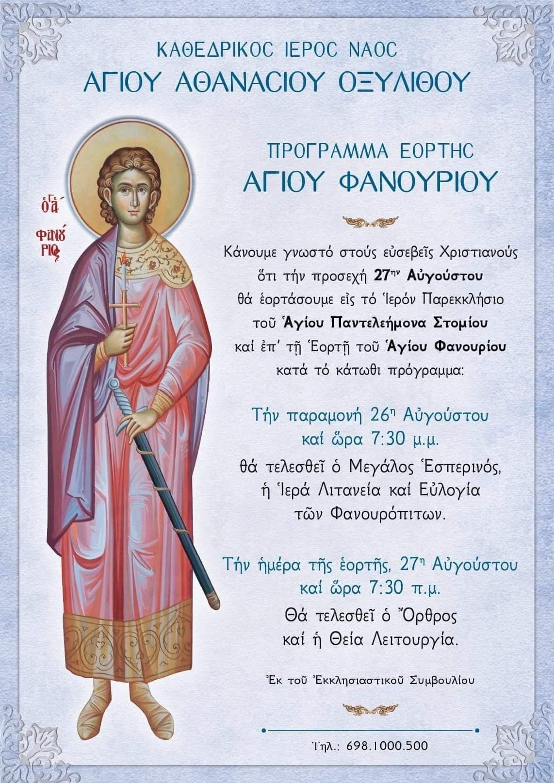 Εορτή του Αγίου Φανουρίου στον Οξύλιθο – Πρόγραμμα εορτασμού