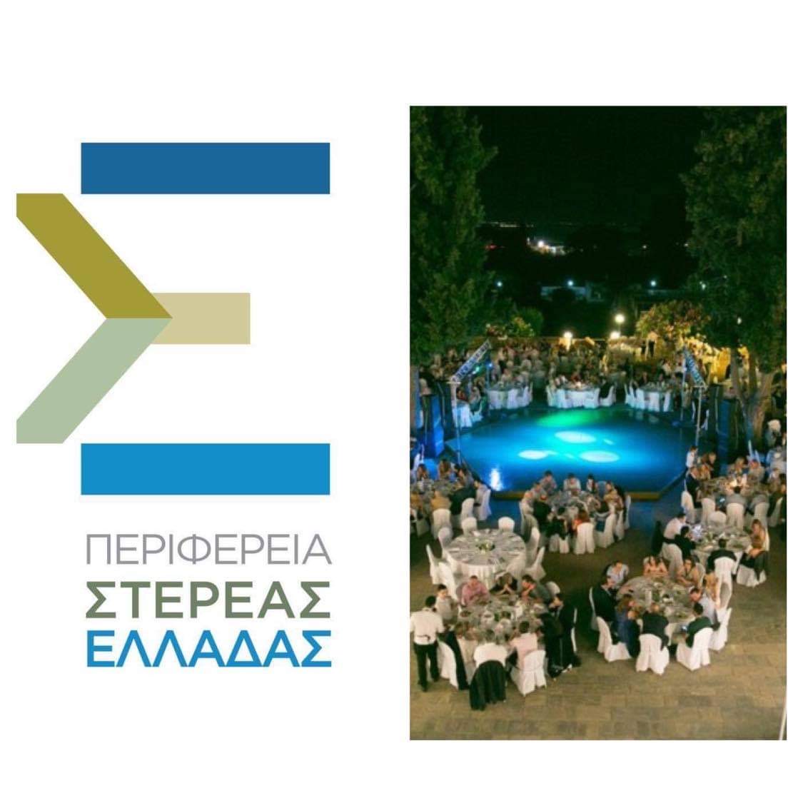 Η περιφέρεια Στερεάς Ελλάδας αναβάλλει όλες τις προγραμματισμένες πολιτιστικές εκδηλώσεις