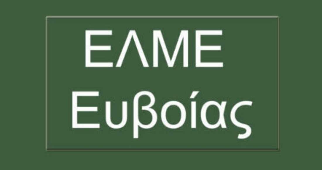 ΕΛΜΕ ΕΥΒΟΙΑΣ – Διαμαρτυρία σήμερα στην Δευτεροβάθμια εκπαίδευση