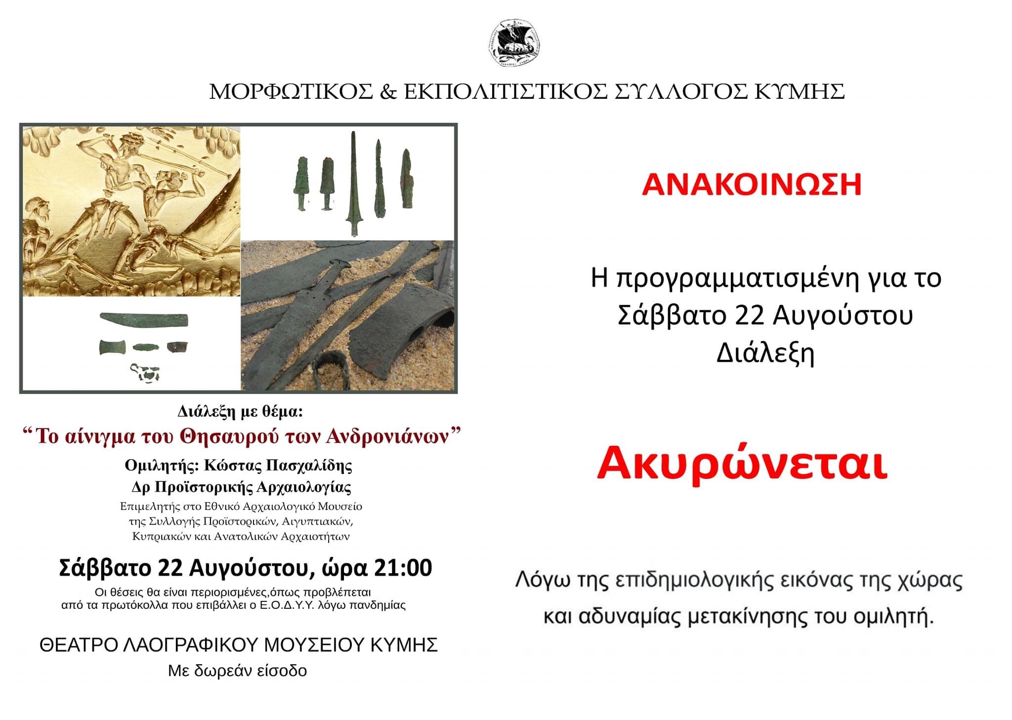 Ακυρώνεται η διάλεξη του Μορφωτικού και Εκπολιτιστικού Συλλόγου Κύμης λόγω κορωνοϊού