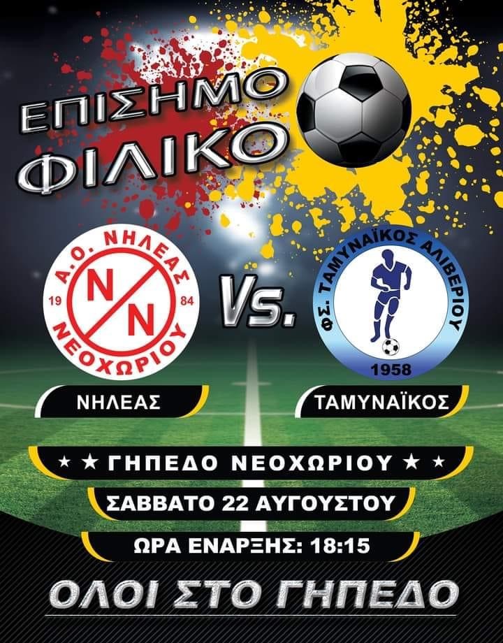 Φιλικός αγώνας ποδοσφαίρου το Σάββατο 22 Αυγούστου στο γήπεδο του Νεοχωρίου Φιλικός αγώνας ποδοσφαίρου το Σάββατο 22 Αυγούστου στο γήπεδο του Νεοχωρίου