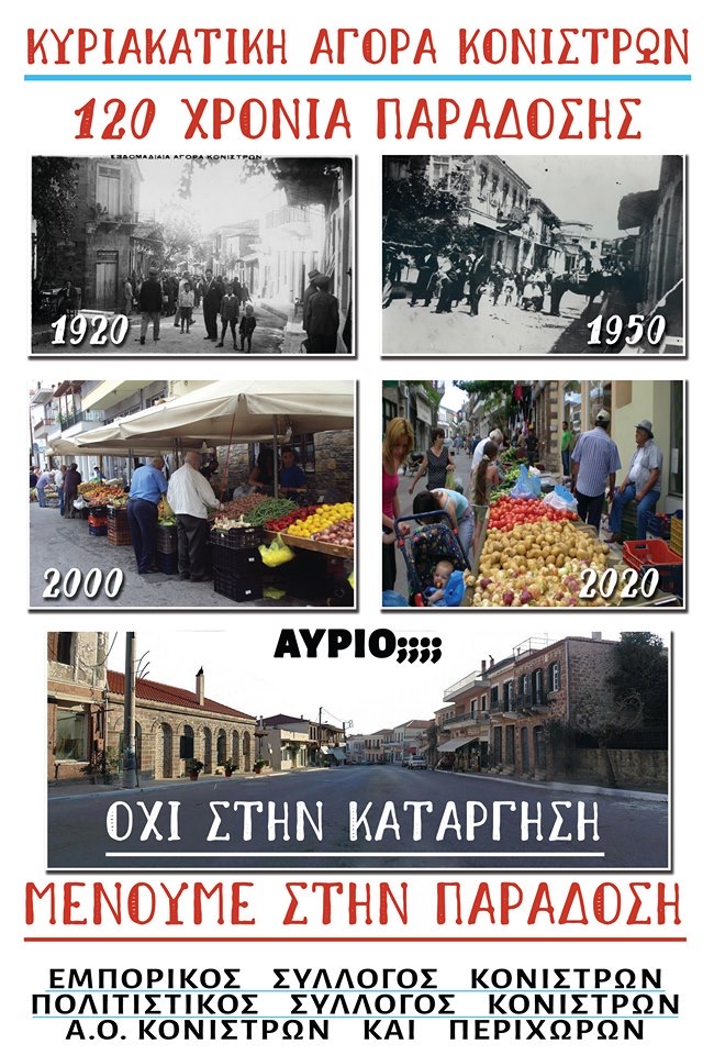 Η Κυριακάτικη αγορά Κονιστρών πρέπει να διατηρηθεί πάση θυσία!