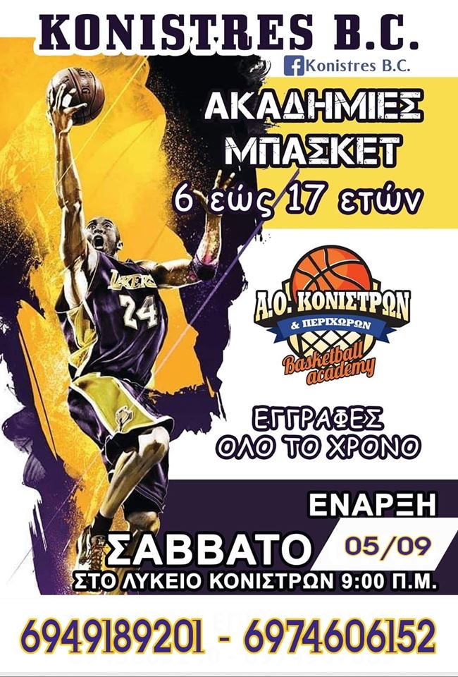 KONISTRES BC. Ξεκινούν οι εγγραφές στις ακαδημίες!