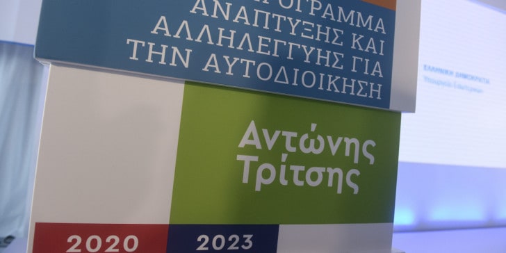 ΥΠΕΣ: Νέες προσκλήσεις ύψους 400 εκατ. ευρώ από το πρόγραμμα «Αντώνης Τρίτσης»