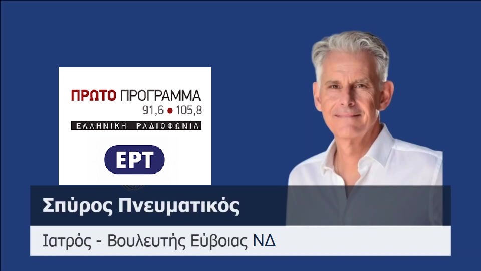 Συνέντευξη του Σπύρου Πνευματικού στο ραδιόφωνο της ΕΡΤ Συνέντευξη του Σπύρου Πνευματικού στο ραδιόφωνο της ΕΡΤ