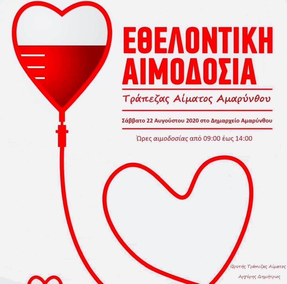 Αμάρυνθος – Εθελοντική Αιμοδοσία το Σάββατο 22/08/2020