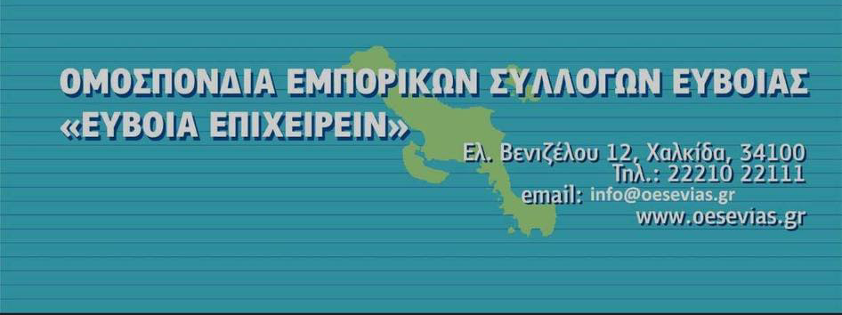 Αυτά τα μέτρα ζητά η Ομοσπονδία Εμπορικών Συλλόγων Εύβοιας