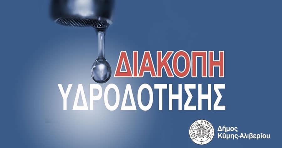 Κύμη: Διακοπή νερού λόγω βλάβης του κεντρικού αγωγού στα Μανίκια