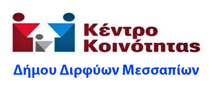 Παροχή ψυχολογικής υποστήριξης σε πληγέντες από το Κέντρο Κοινότητας Διρφύων Μεσσαπίων