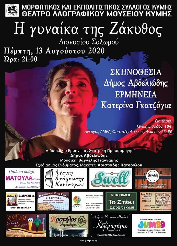 ‘Η γυναίκα της Ζάκυθος’ στο θέατρο του Λαογραφικού Μουσείου Κύμης ‘Η γυναίκα της Ζάκυθος’ στο θέατρο του Λαογραφικού Μουσείου Κύμης