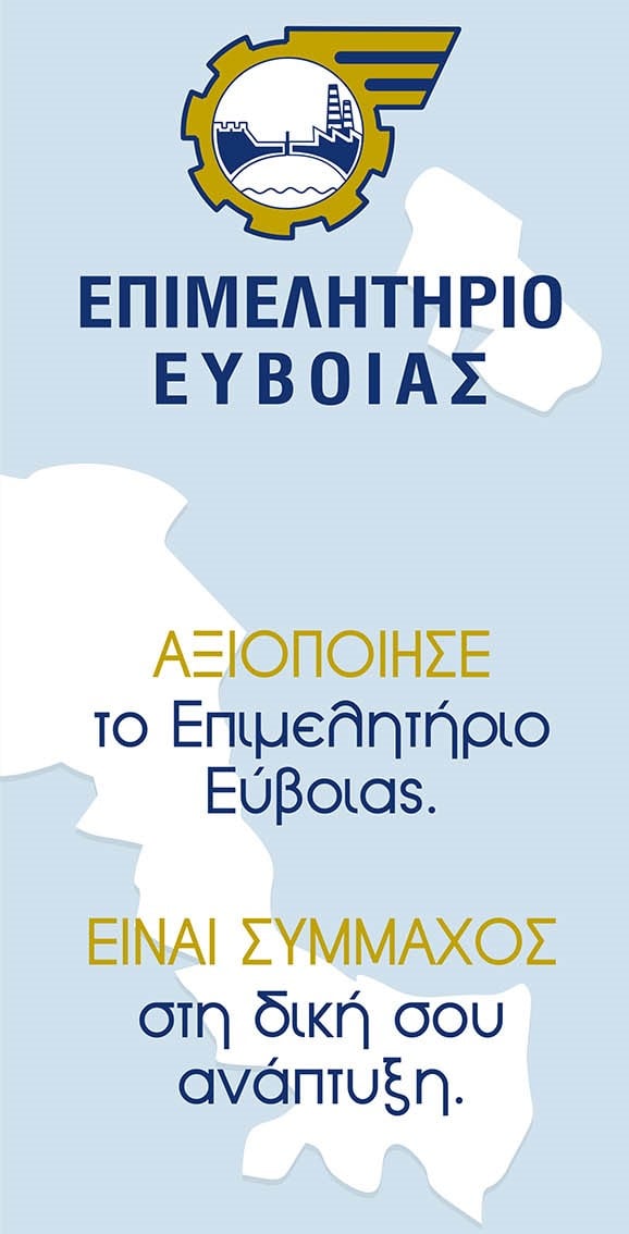 Επιμελητήριο Εύβοιας-Καλεί τις πληγείσες επιχειρήσεις να καταθέσουν αίτηση για τις ζημιές που υπέστησαν