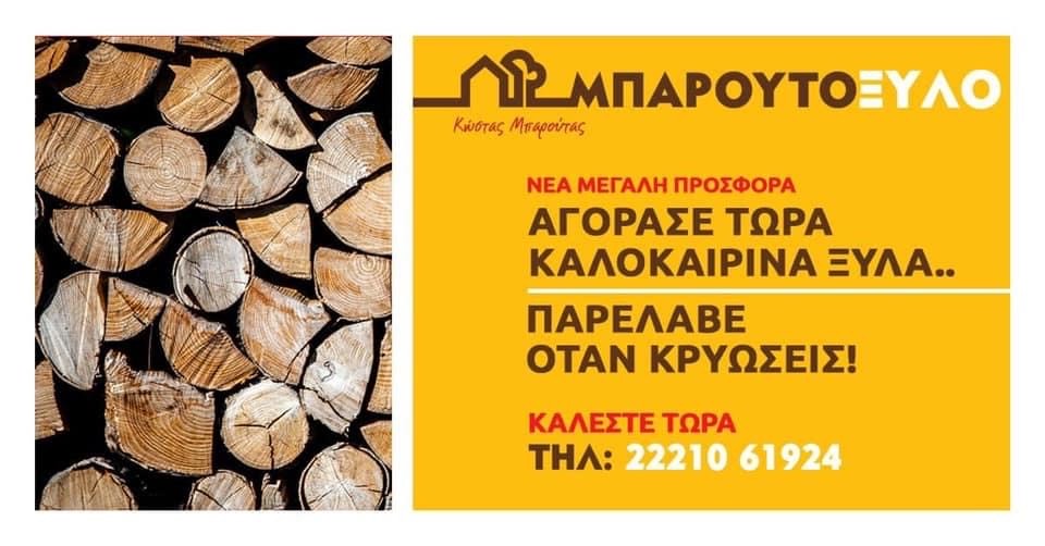 Μπαρουτόξυλο: Αγόρασε τώρα καλοκαιρινά ξύλα και παρέλαβε όταν κρυώσεις!