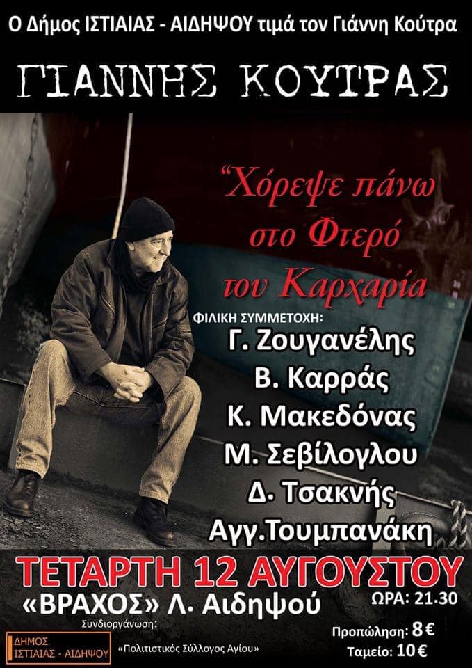 Κοντζιάς-Τηρούμε όλα τα μέτρα πρόληψης κατά της πανδημίας στη μοναδική συναυλία του καλοκαιριού