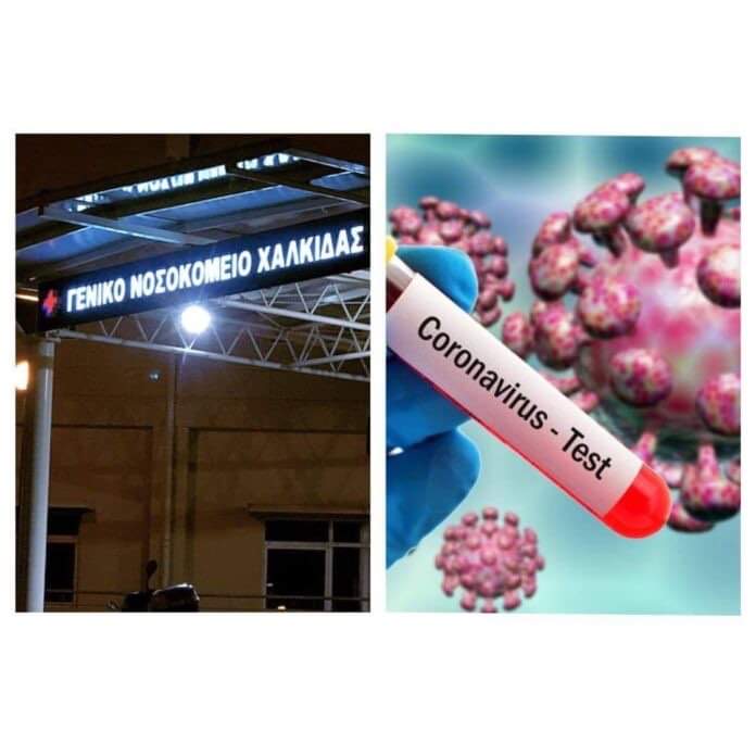 Γ.Ν.Χαλκίδας:Θετικός στον κορωνοϊό 35χρονος -Διεκομίσθη στο νοσοκομείο Σωτηρία