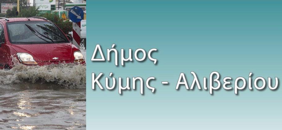Σε επιφυλακή ο Δήμος Κύμης Αλιβερίου για την κακοκαιρία ‘ΙΑΝΟΣ’