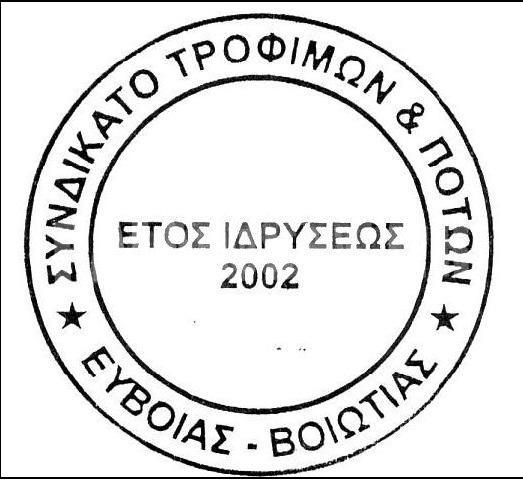 Συνδικάτο Τροφίμων και Ποτών Ευβοίας-Βοιωτίας-Να ανακληθεί η απόλυση