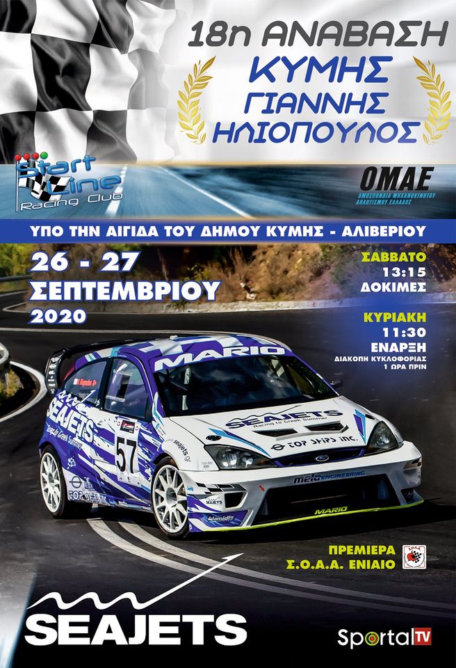 Στις 26 και 27 Σεπτεμβρίου η 18η Ανάβαση Κύμης “Γιάννης Ηλιόπουλος”