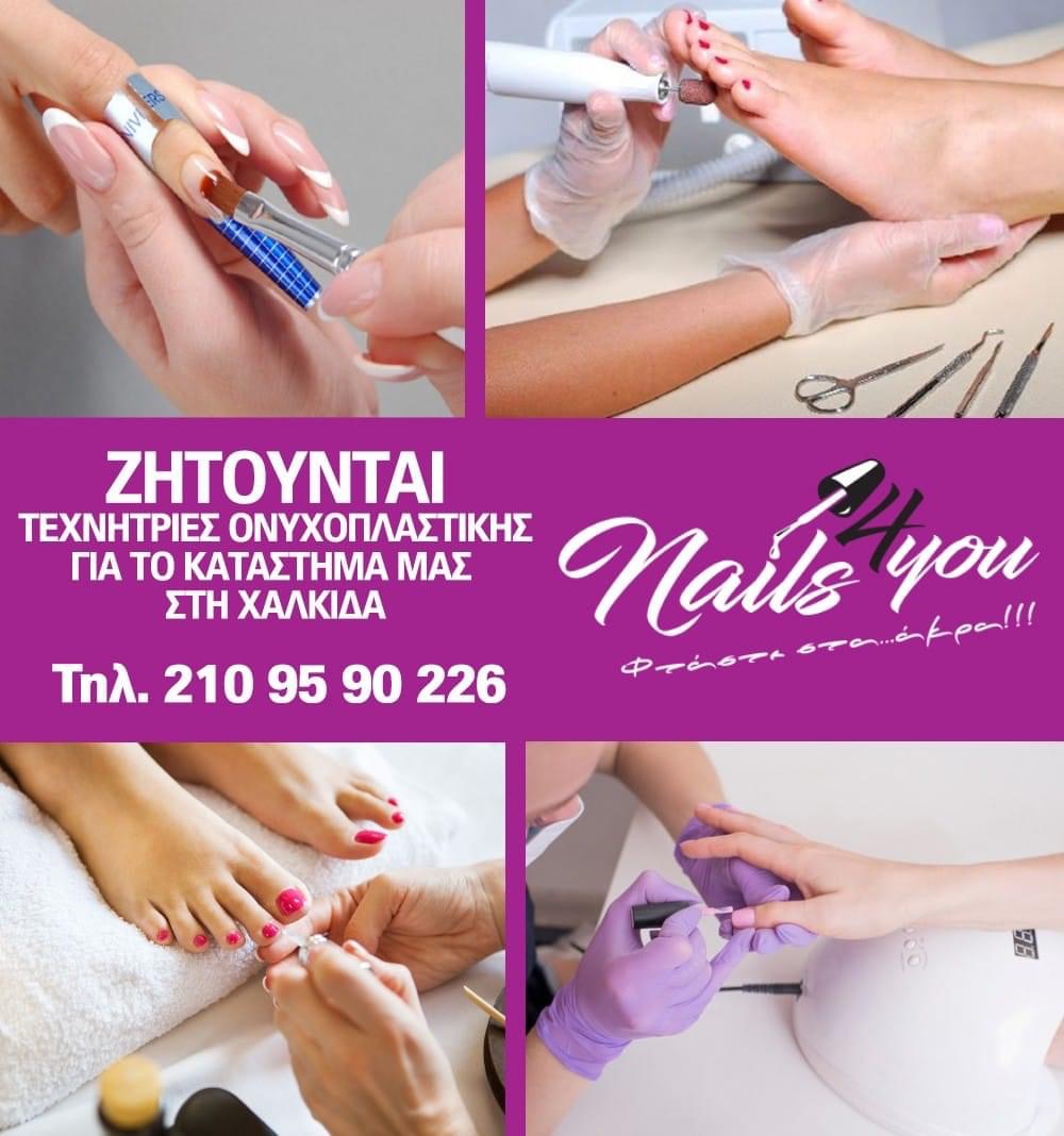 Nails for You Χαλκίδα – Ζητούνται τεχνήτριες ονυχοπλαστικής