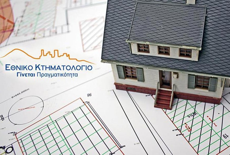 Κτηματολόγιο – Παράταση προθεσμίας και στην Εύβοια Κτηματολόγιο – Παράταση προθεσμίας και στην Εύβοια