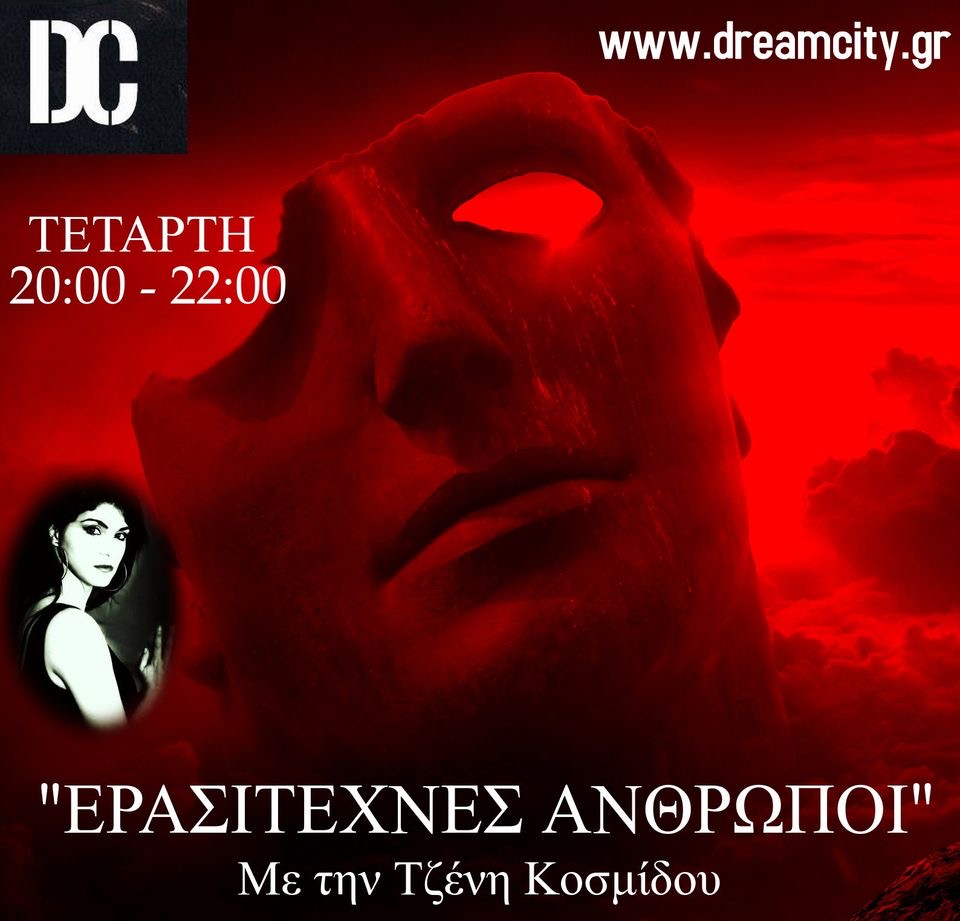 Πρεμιέρα για την εκπομπή «Ερασιτέχνες Άνθρωποι» με την Τζένη Κοσμίδου στον μαγικό Dreamcity WebRadio Πρεμιέρα για την εκπομπή «Ερασιτέχνες Άνθρωποι» με την Τζένη Κοσμίδου στον μαγικό Dreamcity WebRadio