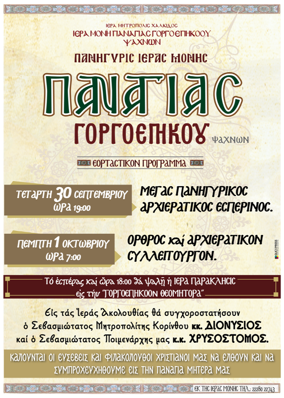 Πρόγραμμα εορταστικών εκδηλώσεων της ενορίας Βατώντα για την ανάμνηση των εγκαινίων του Ιερού Ναού της