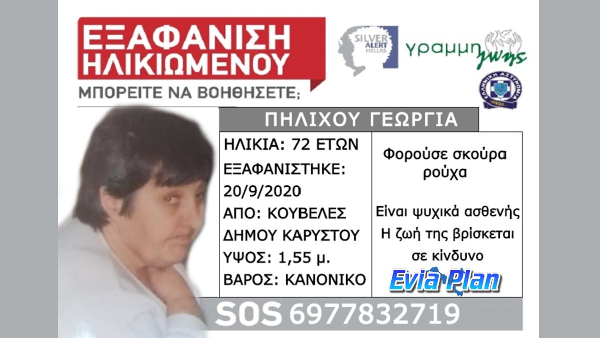 Εξαφάνιση Ηλικιωμένης στις Κουβέλες Νότιας Εύβοιας