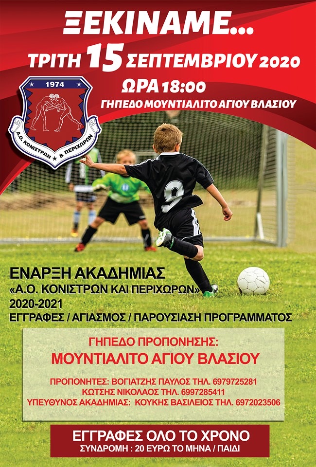 Οι ακαδημίες του ΑΟ Κονιστρών και Περιχώρων ξεκινούν δυναμικά!