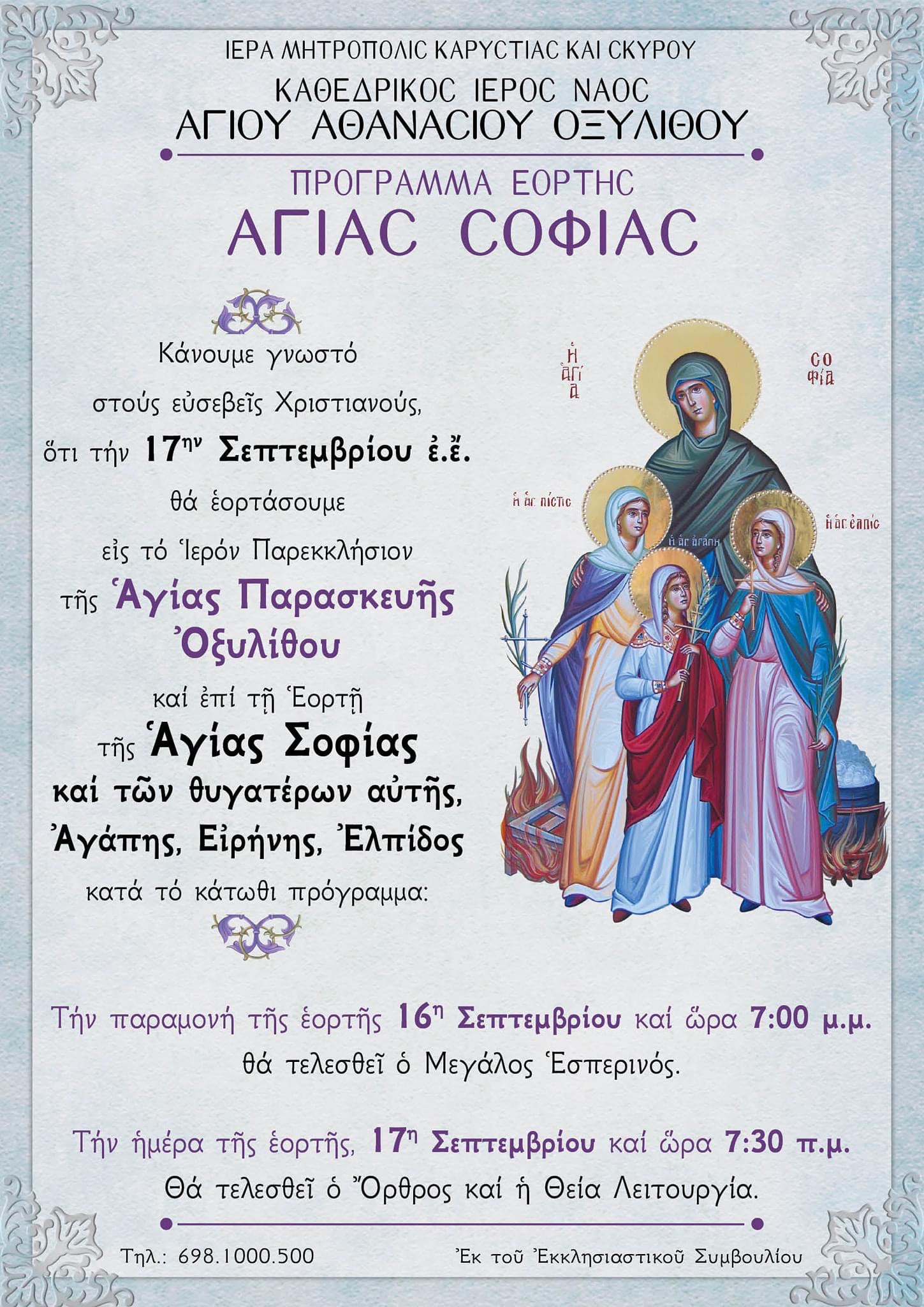 Πρόγραμμα εορτασμού της Αγίας Σοφίας στον Ιερό Ναό Αγ. Παρασκευής Οξυλίθου