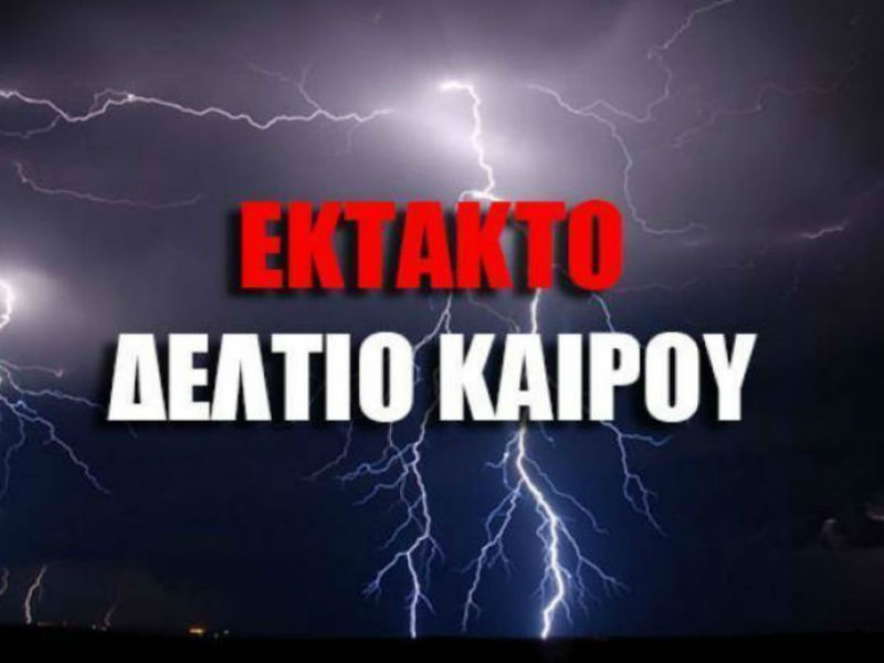 Έκτακτο δελτίο καιρού: Ποιες περιοχές θα «χτυπήσει» η κακοκαιρία τις επόμενες ώρες
