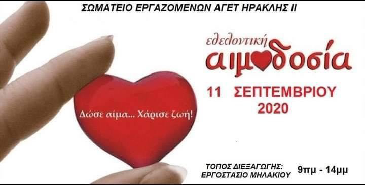 Την Παρασκευή 11/9 η Εθελοντική Αιμοδοσία στο εργοστάσιο της ΑΓΕΤ στο Αλιβέρι