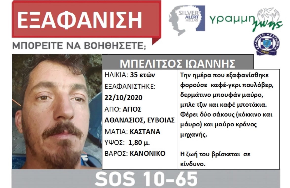 Εύβοια: Silver Alert για την εξαφάνιση 35χρονου από τον Άγιο Αθανάσιο