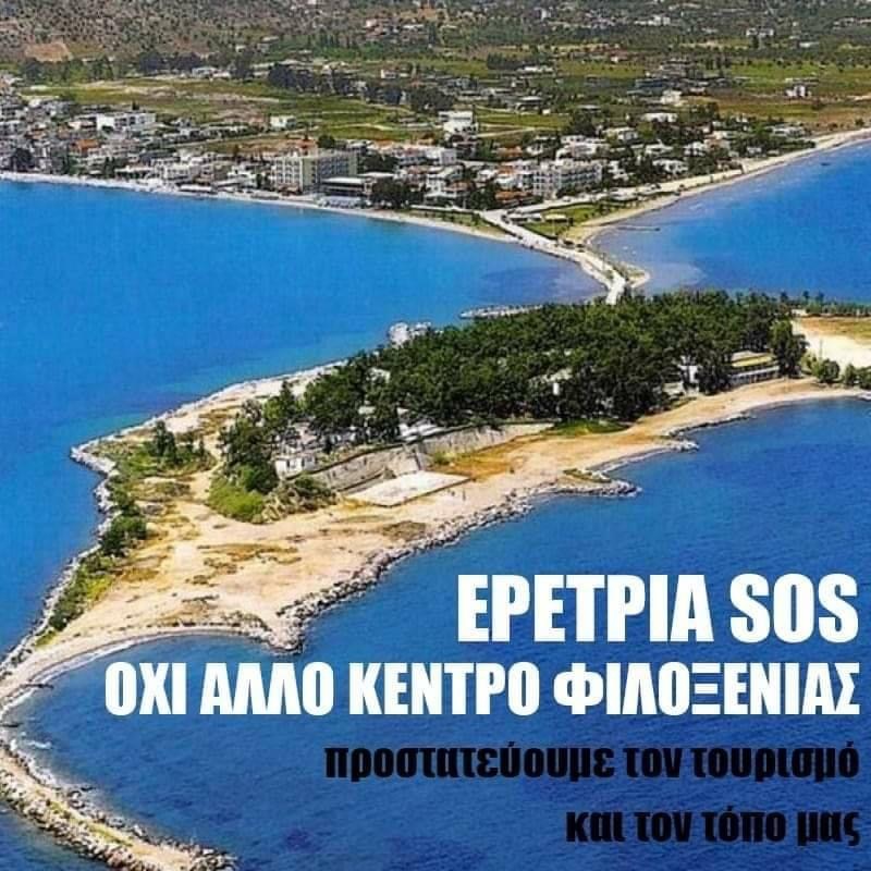 Έκτακτο Εύβοια: Κλείνουν τον δρόμο οι επαγγελματίες της Ερέτριας- Διαμαρτυρία για την εγκατάσταση μεταναστών