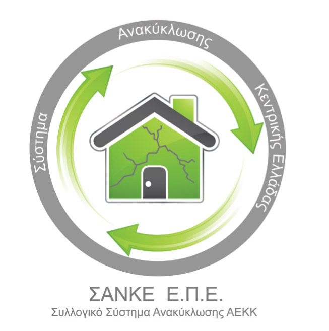 ΣΑΝΚΕ ΕΠΕ: Από τις πιο αξιόπιστες εταιρείες ανακύκλωσης στην Ελλάδα