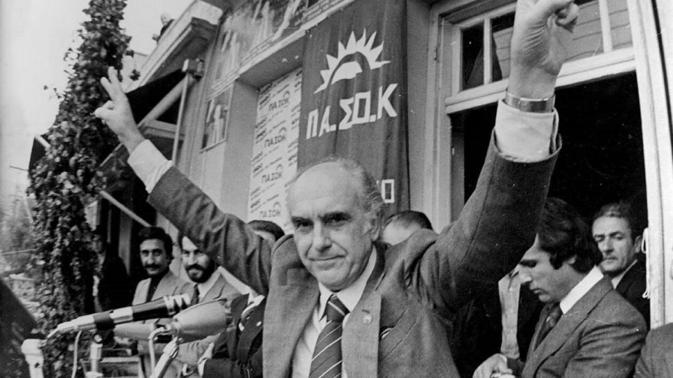 18 Οκτωβρίου 1981: Η πρώτη νίκη του ΠΑΣΟΚ στις εκλογές [βίντεο]