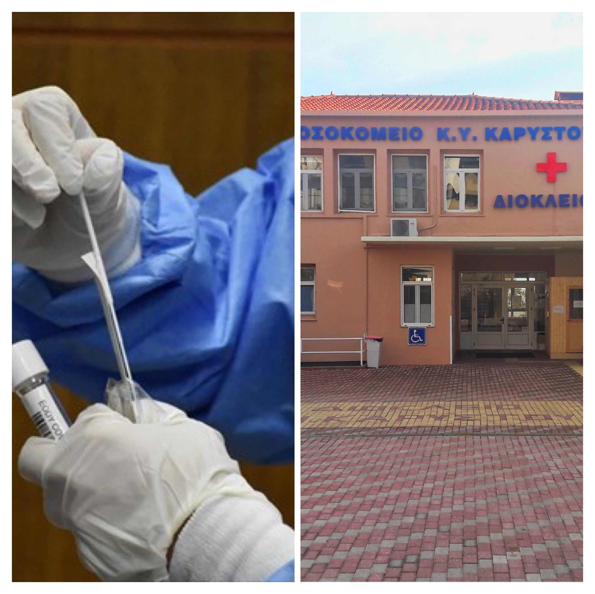 Κορωνοϊός Εύβοια: Αρνητικά όλα τα δείγματα στο Νοσοκομείο Καρύστου