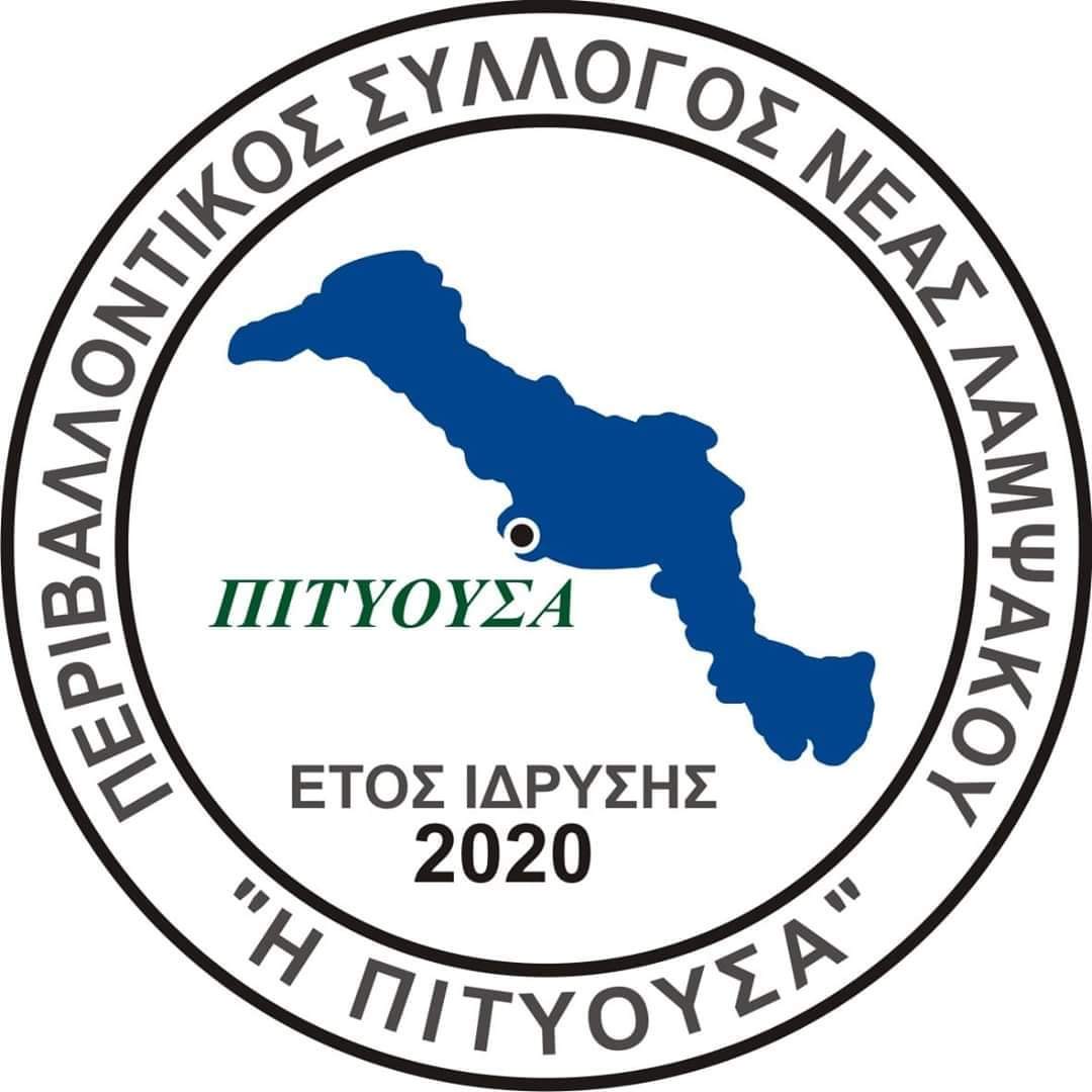 Εκλογές στον Περιβαλλοντικό Σύλλογο ΝΕΑΣ ΛΑΜΨΑΚΟΥ “ΠΙΤΥΟΥΣΑ” – Το νέο Δ.Σ.