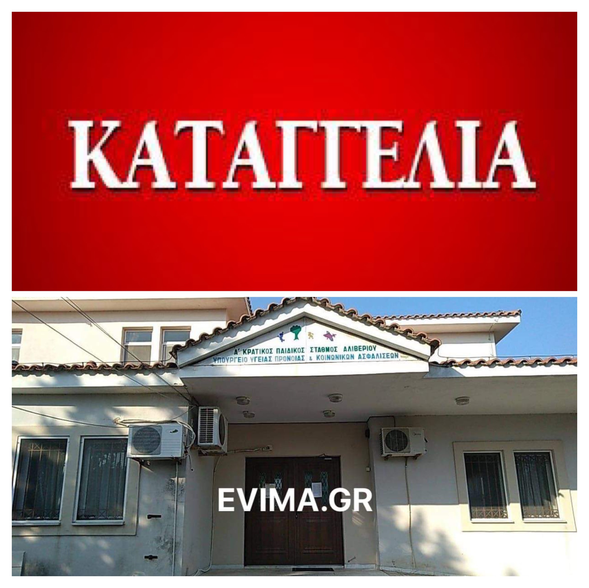 Διαμαρτυρία γονέων του Παιδικού σταθμού Αλιβερίου – Καταγγέλουν ότι τα παιδιά τους μένουν χωρίς φαγητό