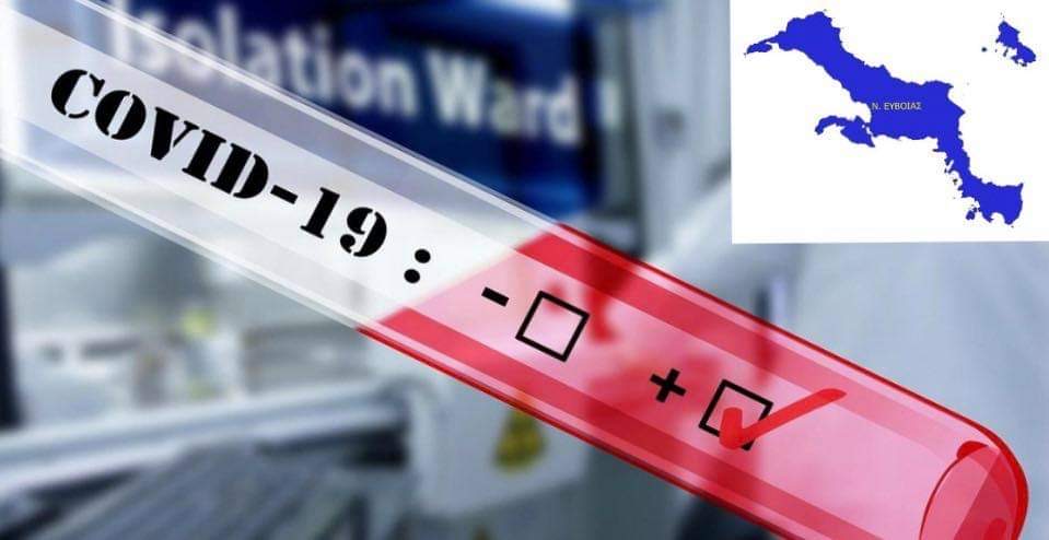 Εύβοια: Ένα κρούσμα κορωνοϊού καταγράφει για σήμερα ο ΕΟΔΥ