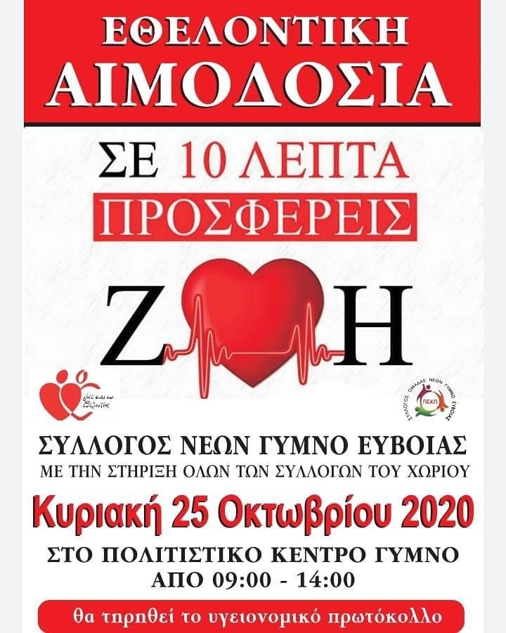 Εύβοια: Εθελοντική Αιμοδοσία σήμερα στο Γυμνό