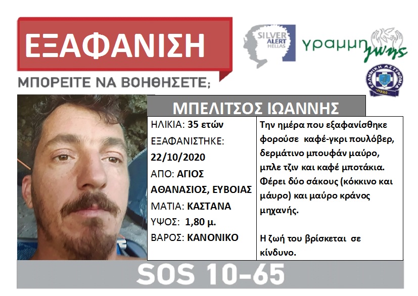 Silver Alert – Για 35χρονο που εξαφανίστηκε στην Εύβοια